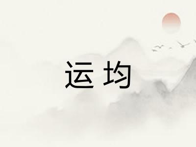 运均
