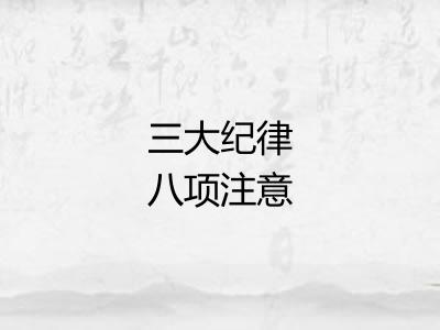 三大纪律八项注意 三大纪律八项注意