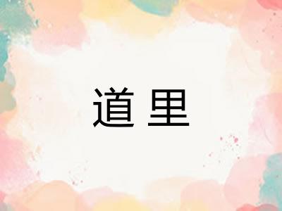道里 道里
