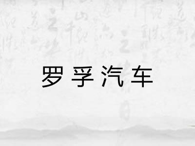 罗孚汽车
