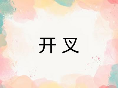 开叉