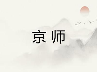 京师