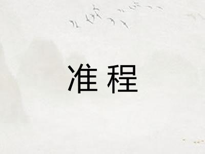 准程 准程