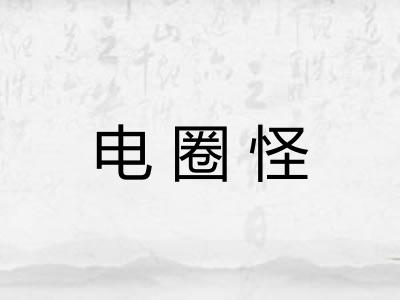 电圈怪 电圈怪