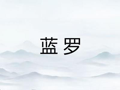 蓝罗 蓝罗