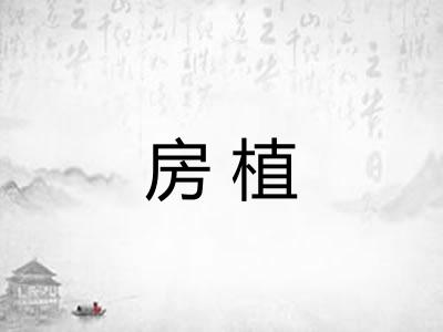 房植 房植