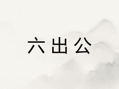 六出公