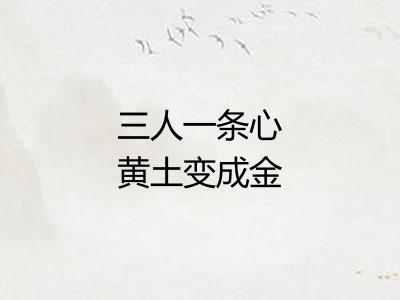 三人一条心黄土变成金