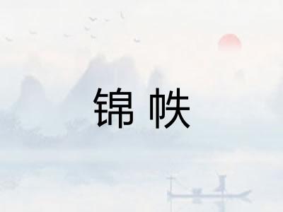 锦帙