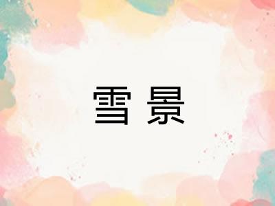雪景 雪景