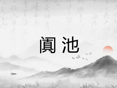 阗池 阗池