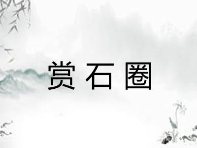 赏石圈