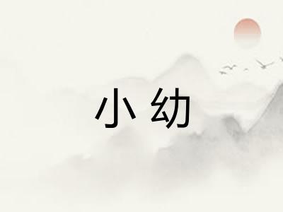小幼