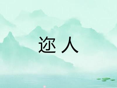 迩人