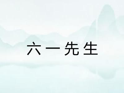 六一先生