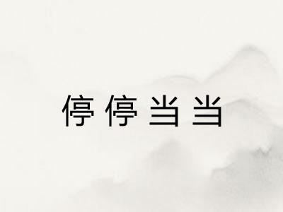 停停当当