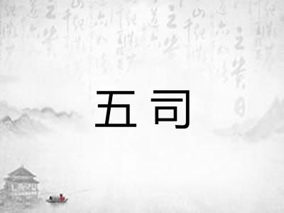 五司 五司