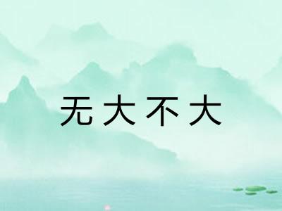 无大不大