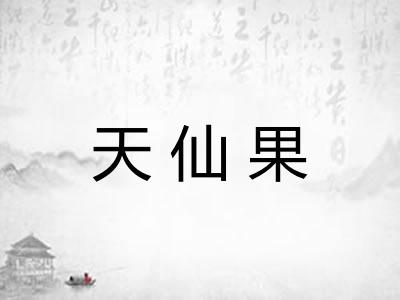 天仙果