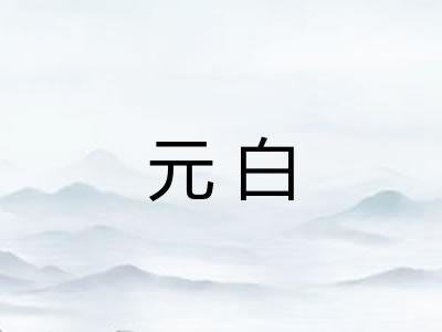 元白