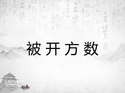 被开方数