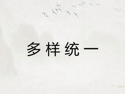 多样统一