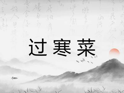 过寒菜 过寒菜