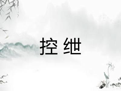 控绁