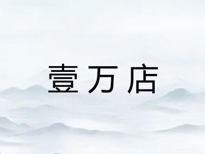 壹万店 壹万店