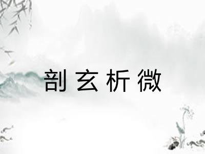 剖玄析微 剖玄析微