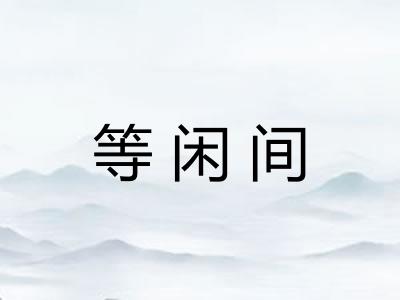 等闲间