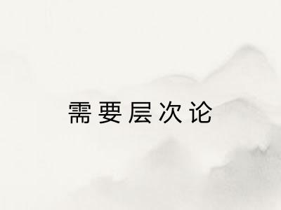 需要层次论