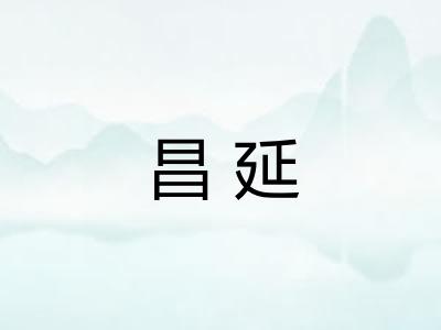 昌延