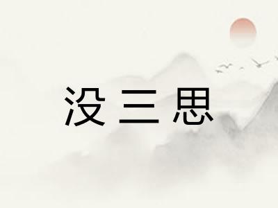 没三思
