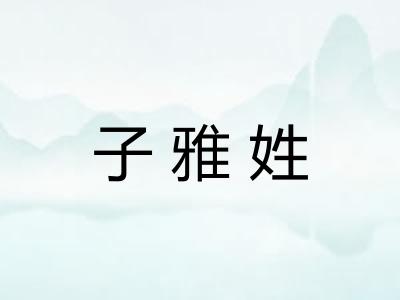 子雅姓