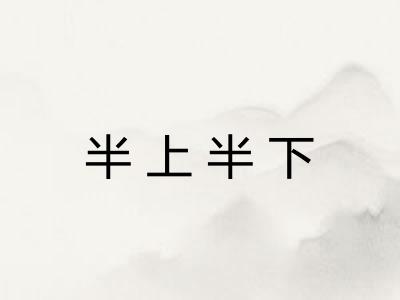 半上半下