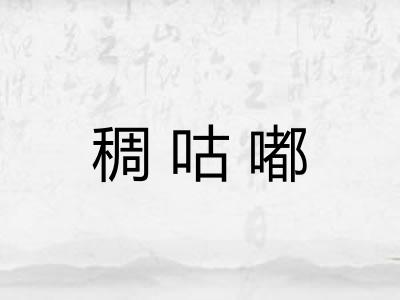 稠咕嘟