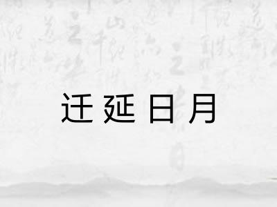 迁延日月