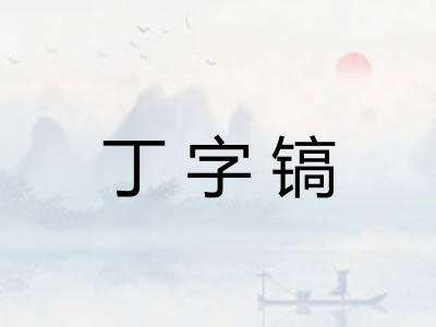 丁字镐