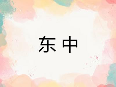 东中