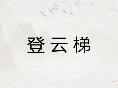 登云梯 登云梯