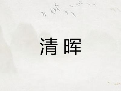 清晖