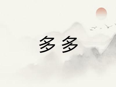 多多