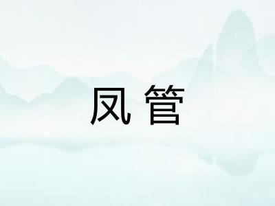 凤管 凤管