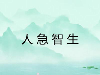 人急智生