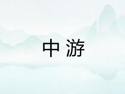 中游 中游