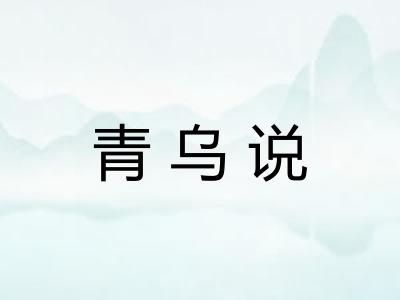 青乌说