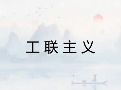 工联主义 工联主义