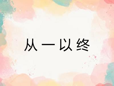 从一以终