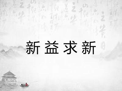 新益求新